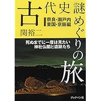 古代史の謎上下 古代史に隠された京都の闇 (PHP文庫) | 関 裕二 |本 | 通販 | Amazon