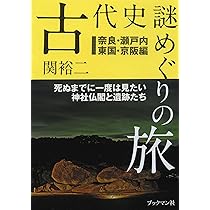 Amazon.co.jp: 古代史の「謎」を歩く (TJMOOK) : 関 裕二