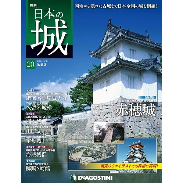 日本の城 改訂版 創刊号 [雑誌] | デアゴスティーニ編集部 | 趣味