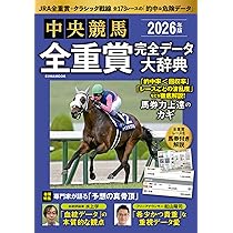 2026年版中央競馬全重賞完全データ大辞典 (EIWA MOOK) | 英和出版社