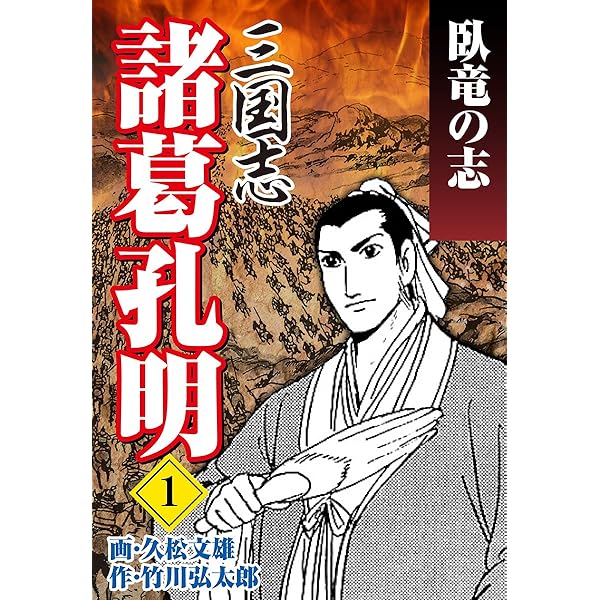 史記　別巻、三国志、諸葛孔明、曹操 史記別巻、三国志、諸葛孔明、曹操