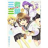 三者三葉 (13) (まんがタイムKRコミックス)