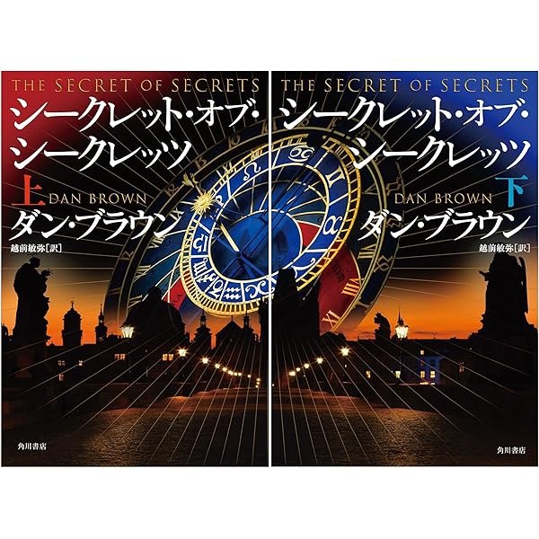 ダ・ヴィンチ・コード ヴィジュアル愛蔵版 | ダン・ブラウン, 越前