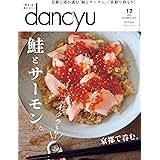 dancyu(ダンチュウ) 2019年12月号 「鮭とサーモン。イクラもね！」