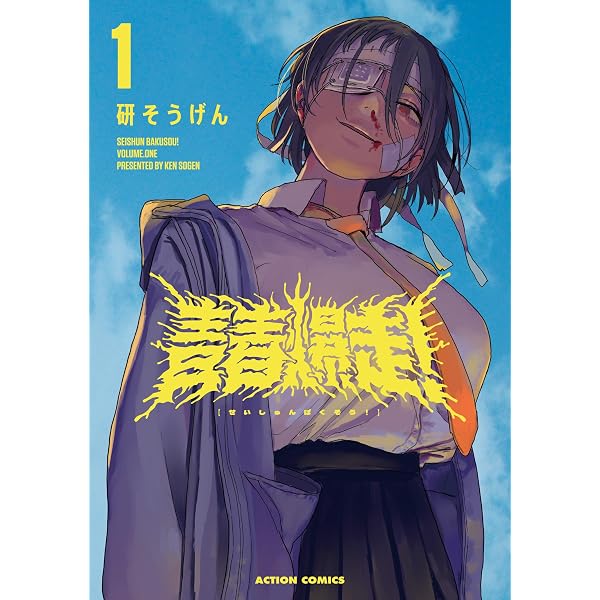 青春爆走！ ： 2 (アクションコミックス) | 研そうげん | 青年マンガ