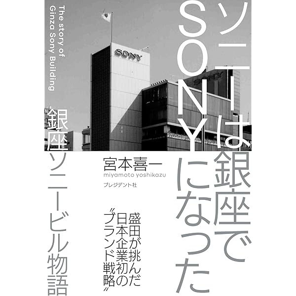 ソニー成功の原点——SONY SPIRIT 井深大、盛田昭夫の起業家精神 (ロング