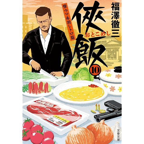 Amazon.co.jp: 侠飯 (文春文庫) eBook : 福澤徹三: 本