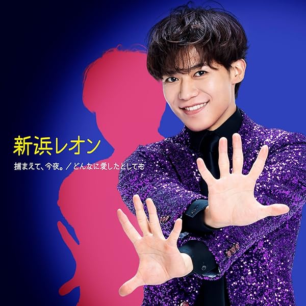 Amazon | 「炎のkiss / Fun! Fun! Fun!」燃え上がレオン盤 (CD) | 新浜