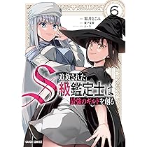 追放されたS級鑑定士は最強のギルドを創る 8 (ガルドコミックス