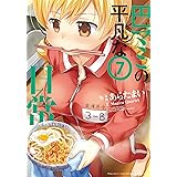 巴マミの平凡な日常　７巻 (まんがタイムKRコミックス)