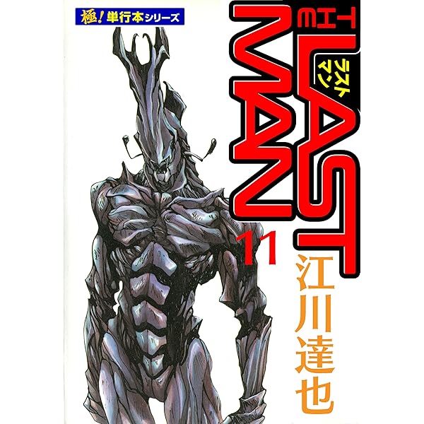 ラストマン【極！単行本シリーズ】12巻 | 江川達也 | マンガ | Kindle