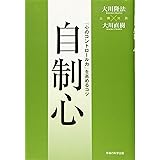 自制心 ―「心のコントロール力」を高めるコツ―