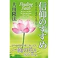 信仰のすすめ―泥中の花・透明な風の如く (OR books)