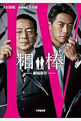 相棒　―劇場版4― Kindle版