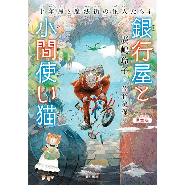 児童版]お天気屋と封印屋: 十年屋と魔法街の住人たち;3 | 廣嶋 玲子