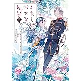 わたしの幸せな結婚(3) (ガンガンコミックスONLINE)