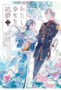 Amazon.co.jp: わたしの幸せな結婚 (1) (ガンガンコミックスONLINE