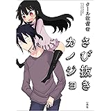 さび抜きカノジョ (一迅社ブックス)