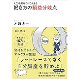 人生格差はこれで決まる　働き方の損益分岐点 (講談社＋α文庫)