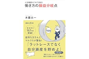 人生格差はこれで決まる　働き方の損益分岐点 (講談社＋α文庫)