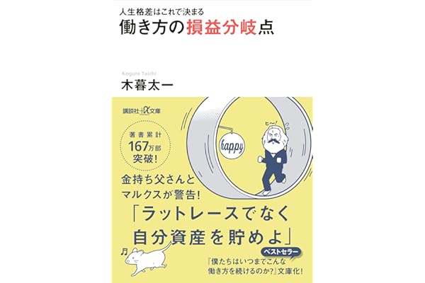 人生格差はこれで決まる　働き方の損益分岐点 (講談社＋α文庫)