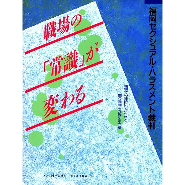 さらば、原告A子 : 福岡セクシュアル・ハラスメント裁判手記 さらば、原告A子: 福岡セクシュアル・ハラスメント裁判手記 | 晴
