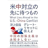 米中対立の先に待つもの グレート・リセットに備えよ