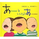 あーと いってよ あー (幼児絵本ふしぎなたねシリーズ)