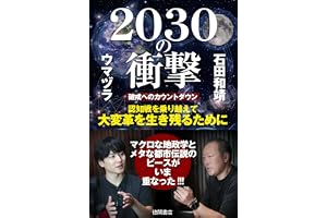 2030の衝撃 破戒へのカウントダウン 認知戦を乗り越えて大変革を生き残るために