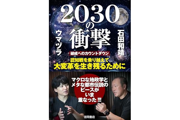 2030の衝撃 破戒へのカウントダウン 認知戦を乗り越えて大変革を生き残るために