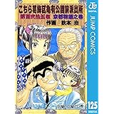 こちら葛飾区亀有公園前派出所 123 ジャンプコミックスdigital 秋本治 少年マンガ Kindleストア Amazon
