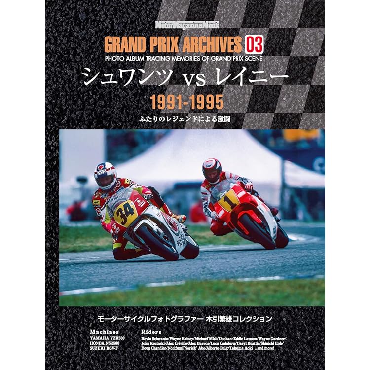 GRAND PRIX ARCHIVES 05 最高峰クラスを闘った日本人たち (Motor