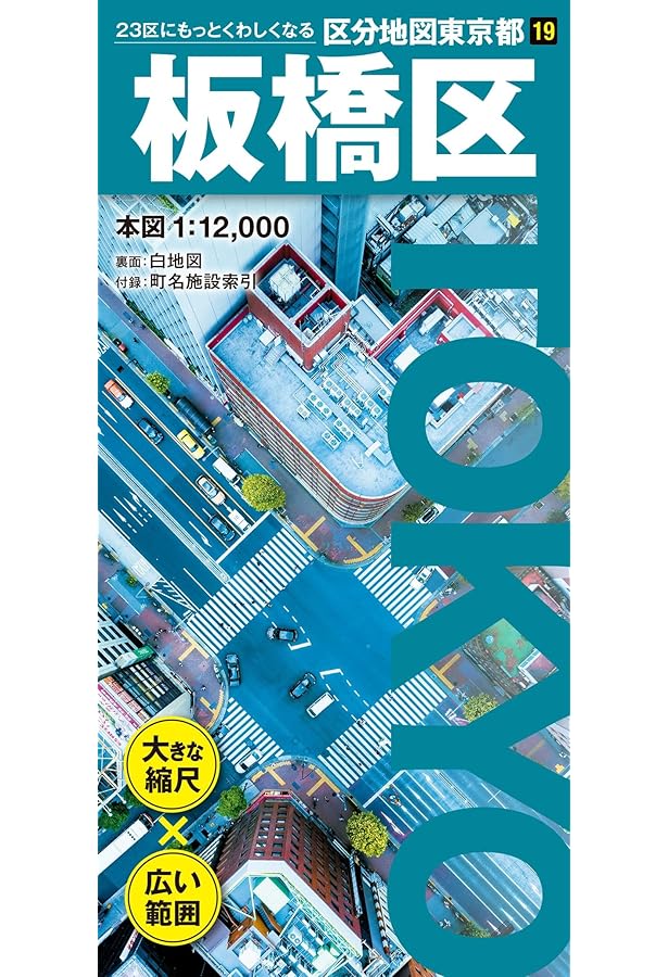 区分地図東京都 練馬区 (区分地図東京都 20) | 昭文社 地図 編集部 |本