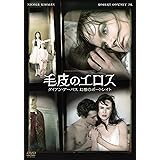 毛皮のエロス ダイアン・アーバス 幻想のポートレイト [DVD]
