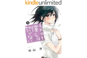 それでも僕らはヤってない　２巻 (トレイルコミックス)