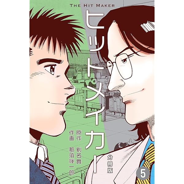 ヒットメイカー 全1〜3 全巻セット Hit Maker 初版　那須輝一郎 ヒットメイカー【分冊版】1 (マンガの金字塔) | 那須 輝一郎, 剣
