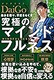 自分を操り、不安をなくす究極のマインドフルネス