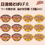 日清食品 焼そばU.F.O. 2種類×各6個 (計12個)