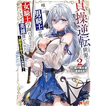 【新品 初版 特典付き 全巻】貞操逆転世界で唯一の男騎士の俺、女騎士学園に入学… 81mXGCupOEL._AC_UL210_SR210,