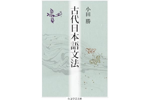 古代日本語文法 (ちくま学芸文庫)
