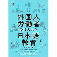 外国人労働者受け入れと日本語教育