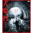 犬鳴村 [Blu-ray]