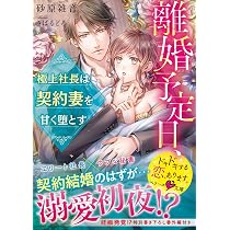 エリート外科医は最愛妻に独占欲を刻みつける (ベリーズ文庫) | 砂原 