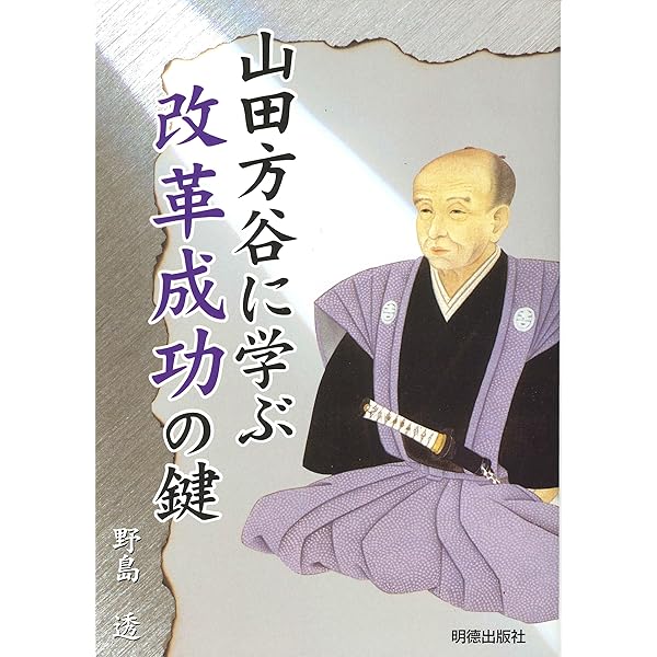 藩政改革者 山田方谷 (吉備人選書16) | 朝森 要 |本 | 通販 | Amazon