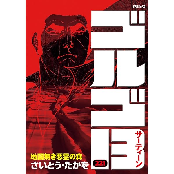 Amazon.co.jp: ゴルゴ13 SPECIAL SELECTION 戦後80年の光と陰 eBook