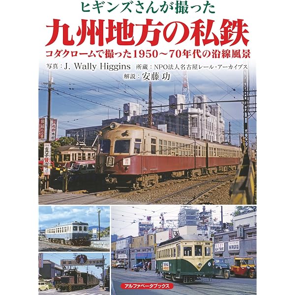 九州の鉄道 私鉄・路面電車編【現役路線・廃止路線】 | 山田 亮, 安田