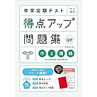 内申対策中学1～3年理科 要点と問題 中学定期テスト 得点アップ問題集 中3理科 新装改訂版 | 旺文社