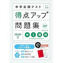 中学定期テスト 得点アップ問題集 中2数学 新装改訂版 | 旺文社 |本