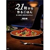 ２１時から作るごはん　ローカロリーのかんたんメニュー (講談社のお料理ＢＯＯＫ)