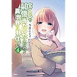 宝くじで40億当たったんだけど異世界に移住する　４ (MFC)